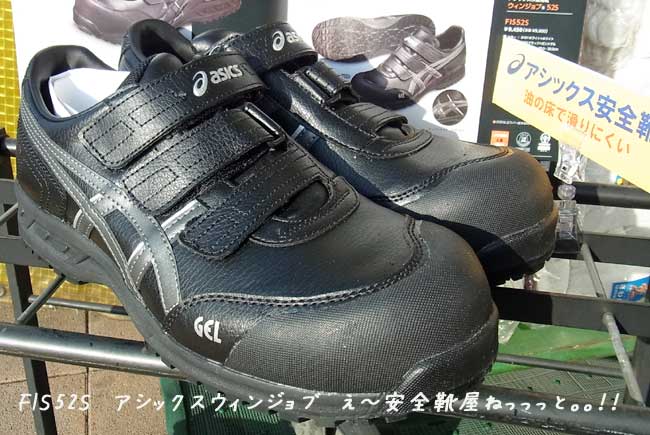 アシックス安全靴　ウインジョブ FIS52S
