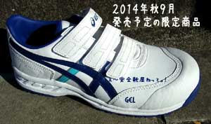 FIS52Sアシックス安全靴0143：ホワイト×ブルー